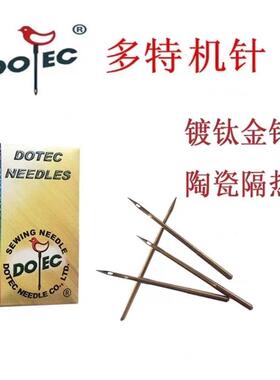 德国DPX17多特机针 电脑针车针 花样机车针 电脑车缝纫机针车配件