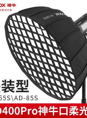 神牛卡口快装柔光箱AD300PRO/AD400PRO外拍闪光灯便携抛物线格栅