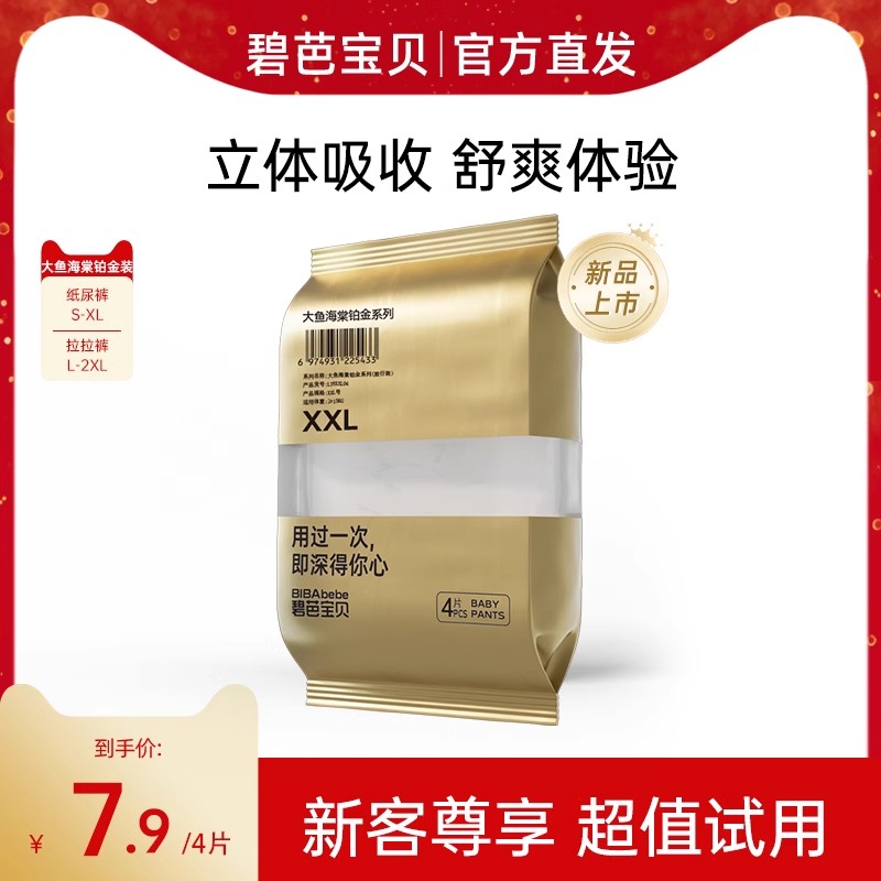 【新品】碧芭宝贝大鱼海棠II代铂金装纸尿裤拉拉裤尿不湿试用4片