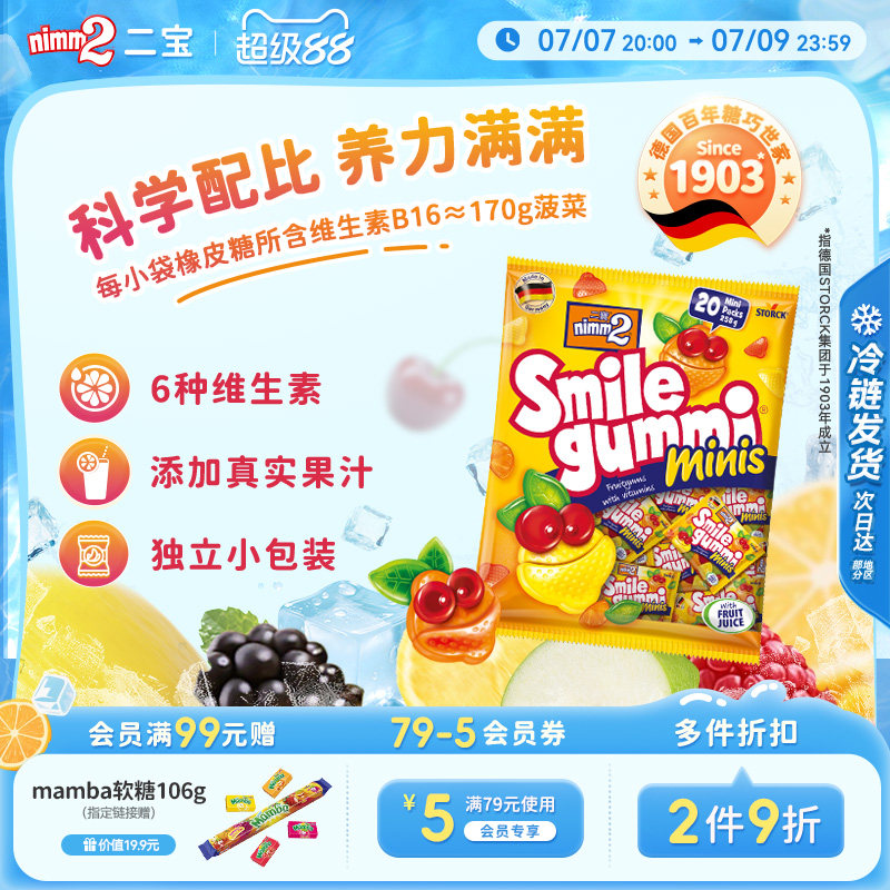 【超级88】nimm2二宝进口维生素果汁橡皮糖儿童软糖零食258g