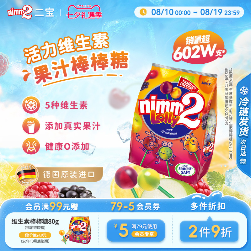 【七夕礼遇季】二宝nimm2官方进口维生素果汁婴儿童棒棒糖喜糖果
