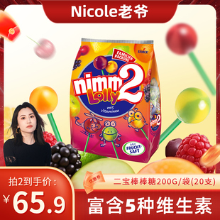 二宝nimm2进口维生素棒棒糖水果味儿童零食200g Nicole老爷