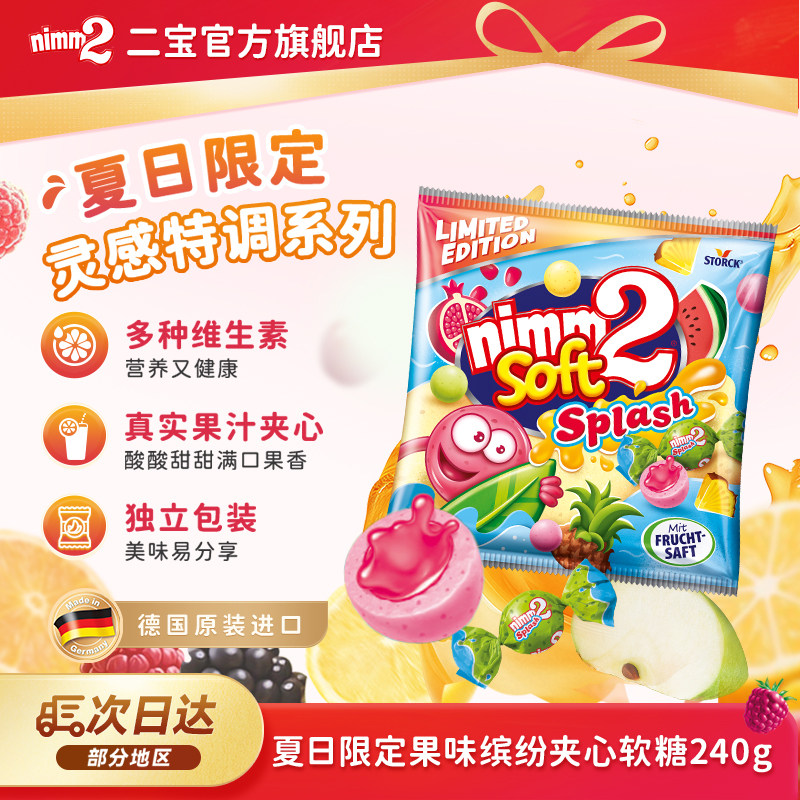 【德国进口】nimm2夏日限定果味缤纷夹心软糖儿童糖果零食240g