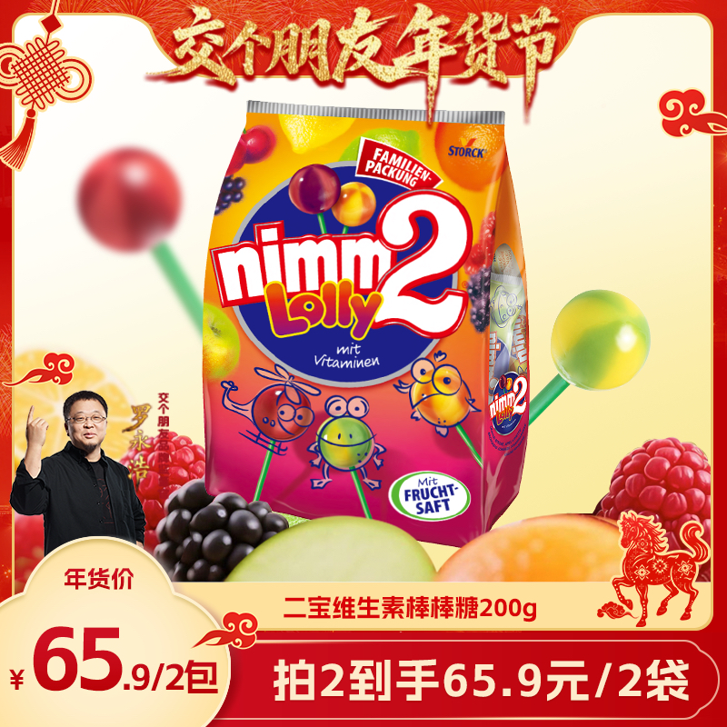 【交个朋友年货节】德国进口二宝nimm2维生素棒棒糖无添加200g,零食/坚果/特产,棒棒糖,淘宝优惠券,粉丝福利购,淘宝优惠卷