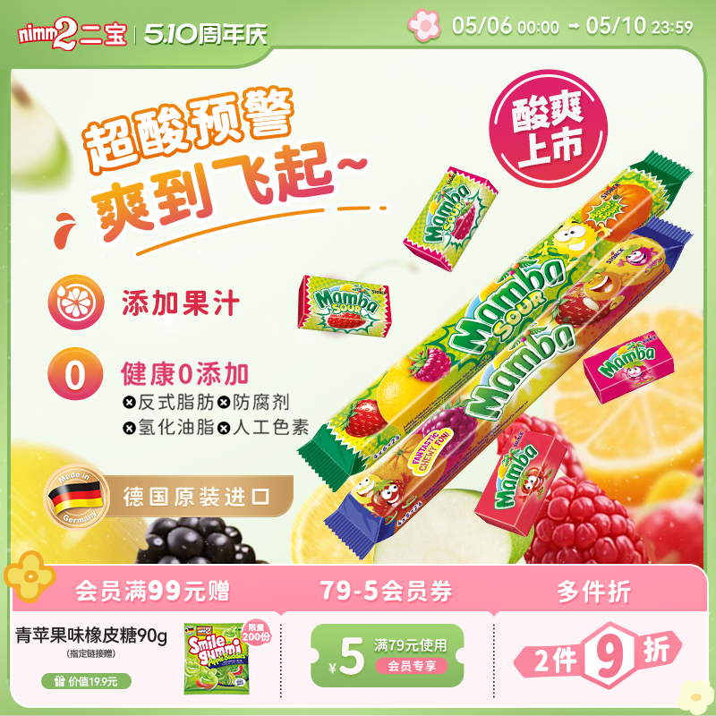 【510周年庆】Mamba官方进口维生素水果味软糖儿童零食糖果106g