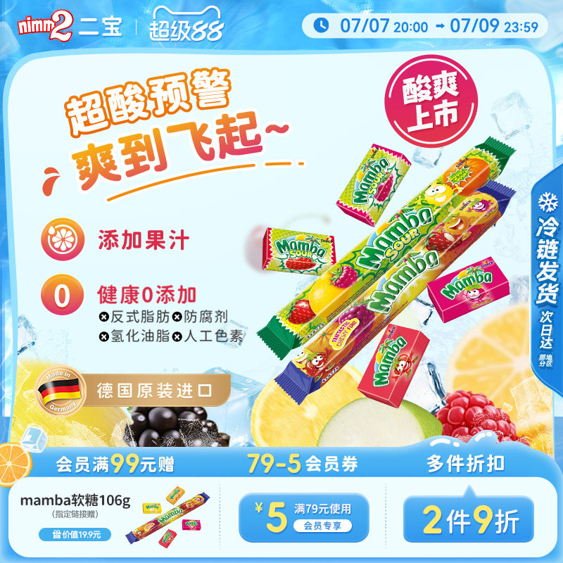 【超级88】Mamba官方进口维生素水果味软糖儿童零食糖果106g