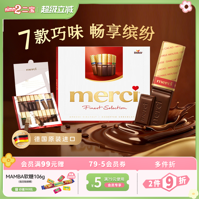 【超级立减】德国进口Merci多口味巧克力儿童零食礼物礼盒装250g