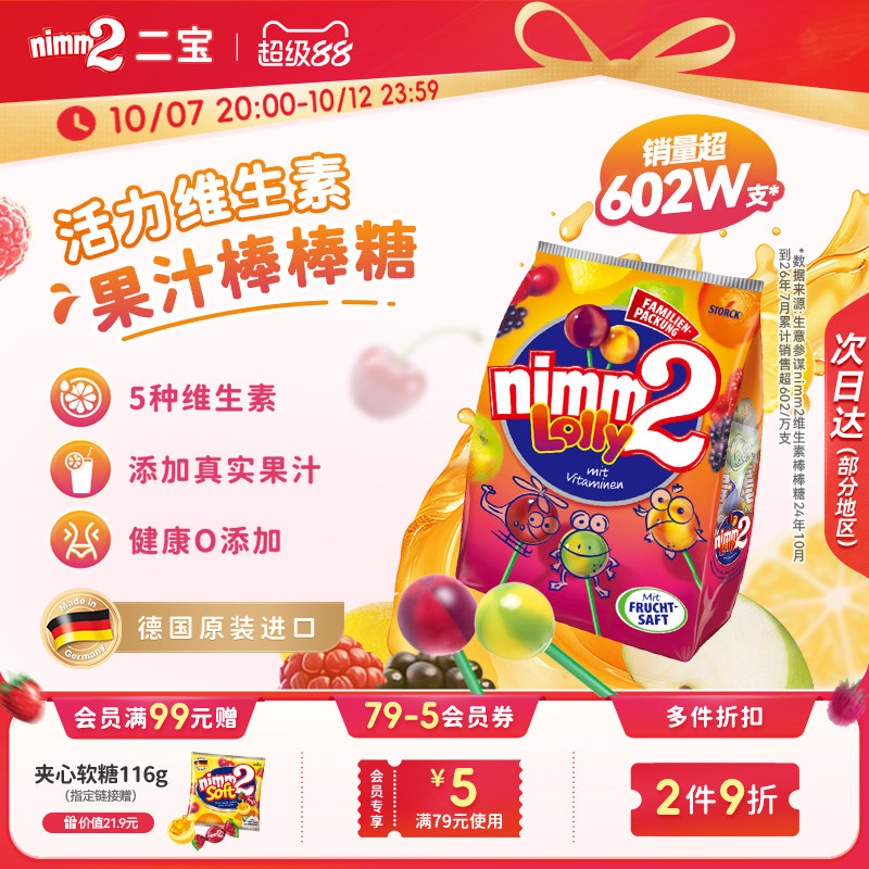 【超级88】二宝nimm2官方进口维生素果汁婴儿童棒棒糖喜糖果