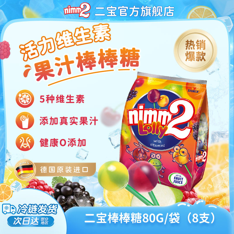 【顺手买一件】德国进口nimm2二宝维生素儿童果汁棒棒糖果零食80g