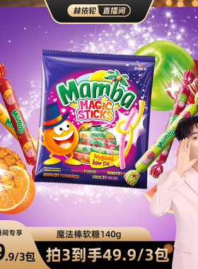 【林依轮直播间】MAMBA魔法棒混合水果味儿童软糖果喜糖零食140g
