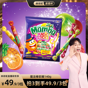 MAMBA魔法棒混合水果味儿童软糖果喜糖零食140g 林依轮直播间