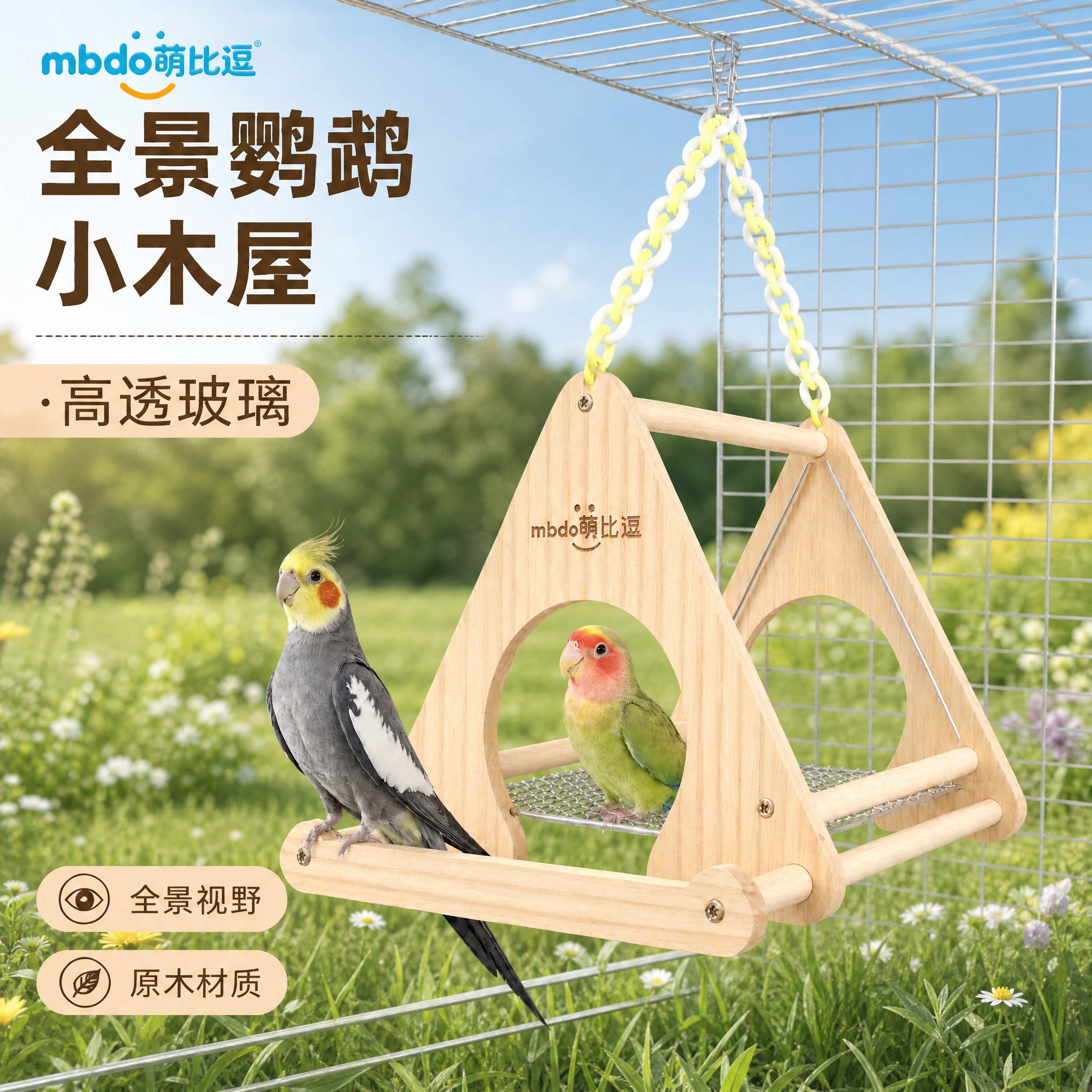 萌比逗全景鹦鹉木屋龙猫兔子花枝鼠仓鼠木窝豚鼠小房子小鸟豪华窝