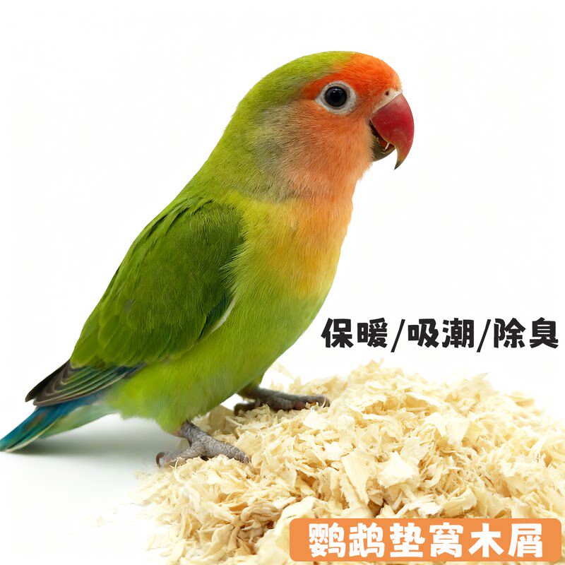 鸟窝垫料鹦鹉专用木屑刨花保暖虎皮牡丹鸟除臭鸟巢繁殖箱粪便垫材