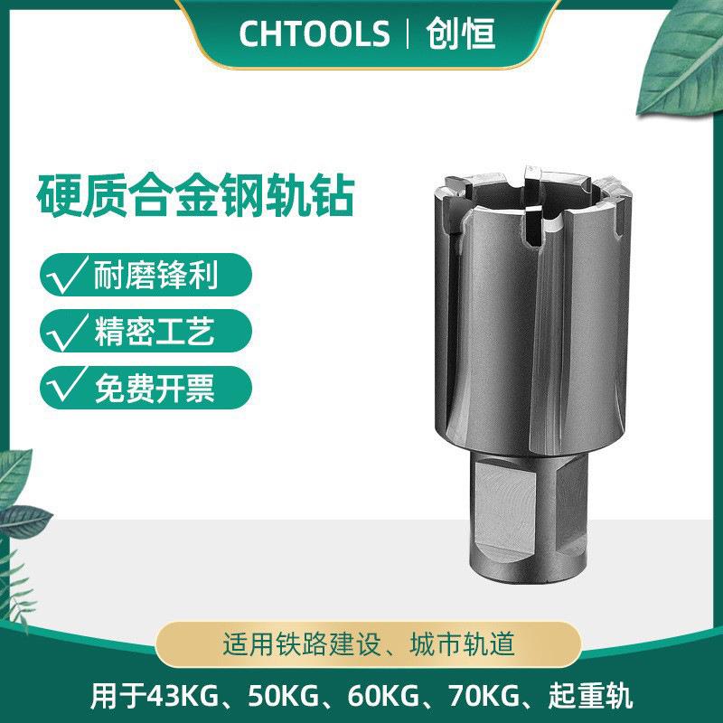 一件起批创恒硬质合金直角柄切深25/50mm铁路专用钢轨钻钻头