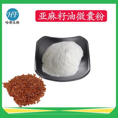亚麻籽油微囊粉50% 水溶性 现货 α-亚麻酸 亚麻籽油微囊粉