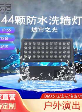 44颗12WLED防水洗墙灯城市之光户外演出婚庆 舞台染色投光灯