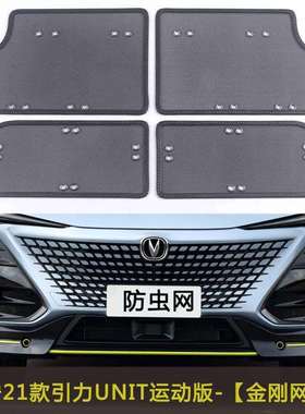 长安unit水箱防虫网中网冷凝器挡蚊虫罩20-21款汽车改装专用配件