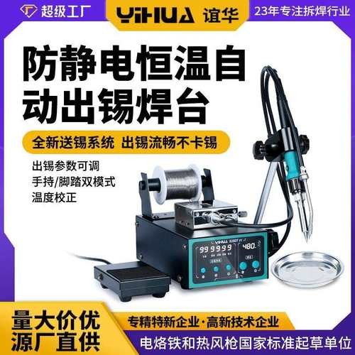 谊华928DT-IV自动焊锡机 防静电恒温出锡焊台 手动脚踏出锡焊锡机