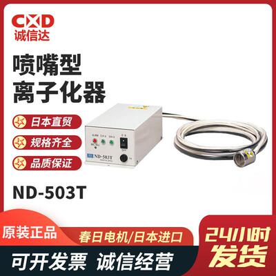 ND-503T NIH-55-1 55-2喷嘴式电离器静电消除器KASUGA春日电机