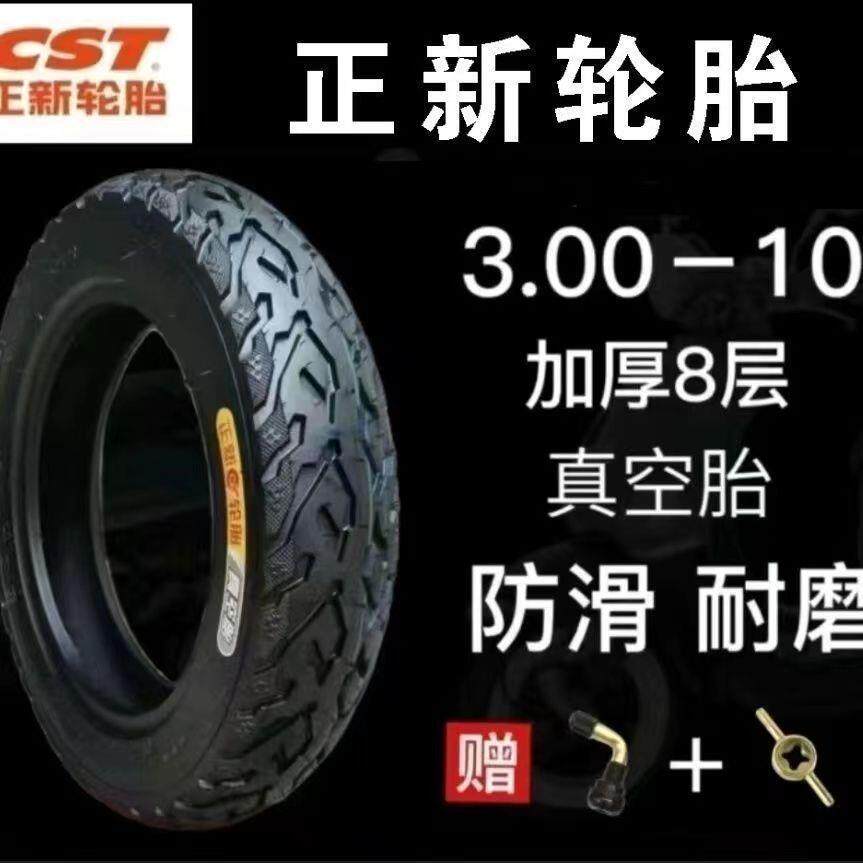 正新轮胎3.00-10八层 正新真空胎 防爆轮胎耐磨909010真空胎防滑