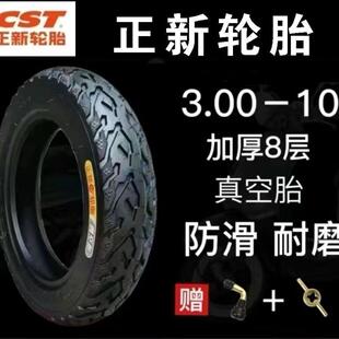 正新轮胎3.00-10八层 正新真空胎 防爆轮胎耐磨909010真空胎防滑