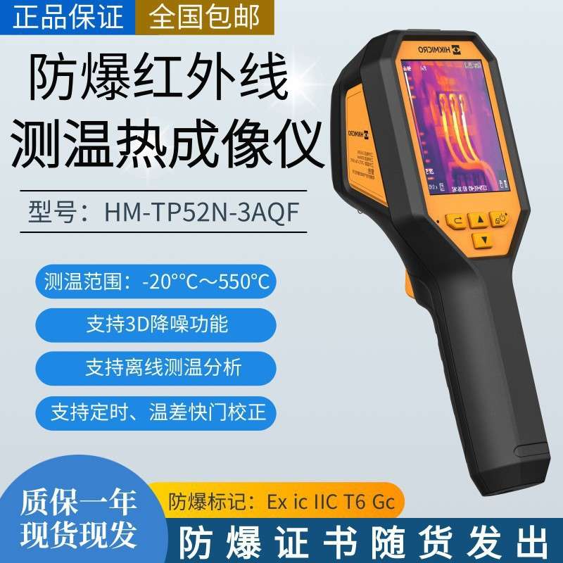 海康微影防爆HM-TP52N-3AQF石油化工手持红外线测温热像仪