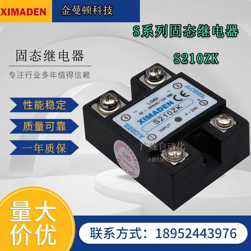 北京希曼顿S210ZK/PK S212PK S220ZK金曼顿XIMADEN单相固态继电器