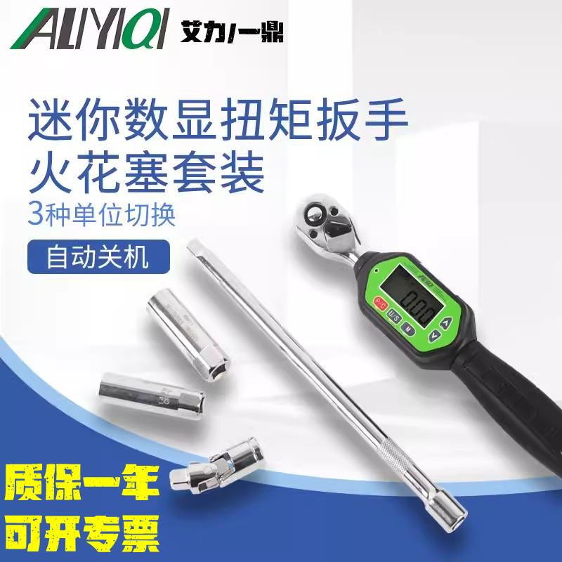 艾力一鼎AWT数显扭矩扳手火花塞组合套装汽保修高精度60N.m棘轮头