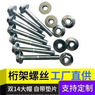 14-14桁架专用螺丝大垫片 20/25行架法兰螺丝螺母一整套装