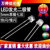 5mm草帽led灯珠透明雾状七彩快闪慢闪自闪f5草帽RGB发光二极管LED