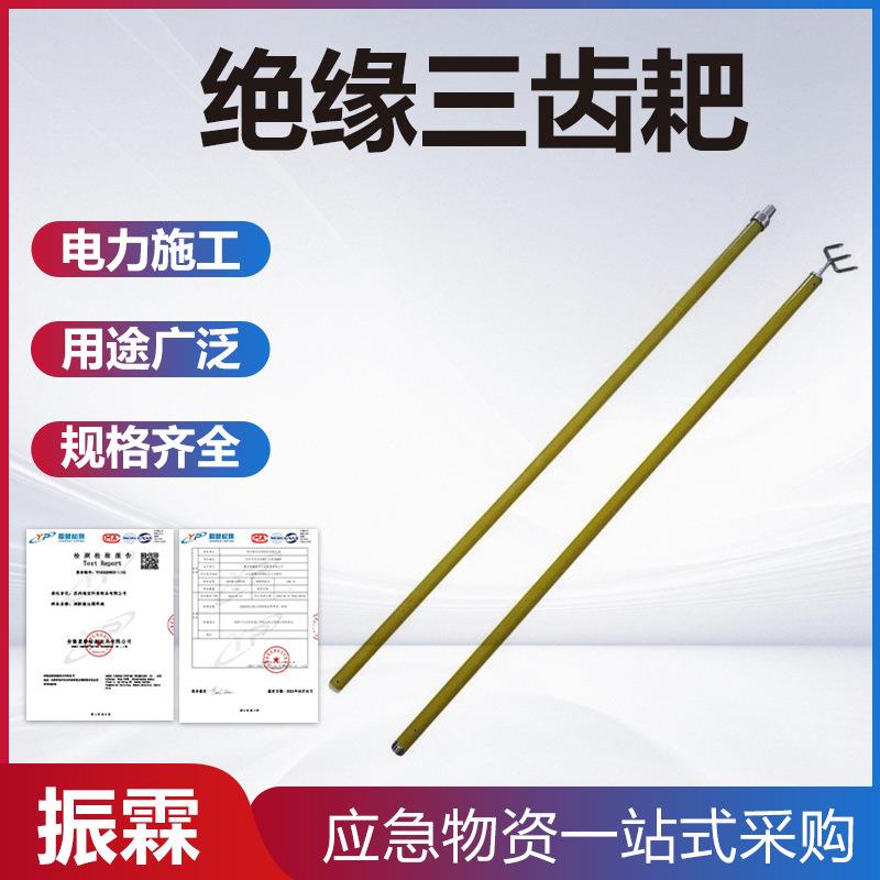 电力施工三齿扒操作杆1.8米电工变电维护三叉耙长柄绝缘三齿耙