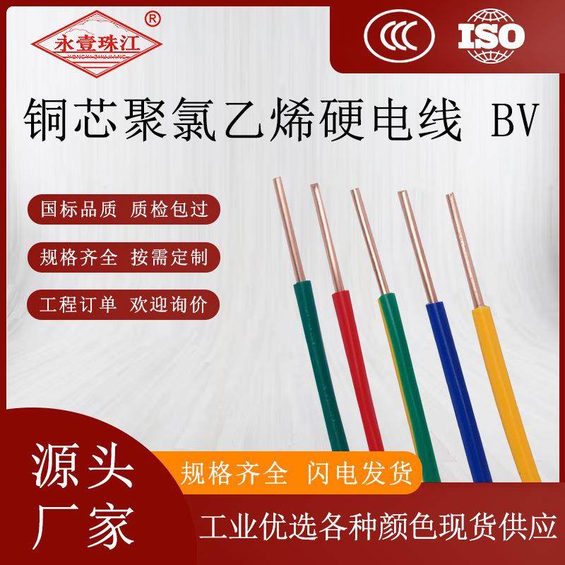 永壹珠江牌阻燃Bv/Byj线 1 1.5 2.5 4 6平方铜芯电线家用家装布线