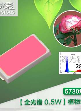 5730全光谱灯珠led贴片灯珠5730 0.5w植物生长灯珠花卉果蔬生长灯
