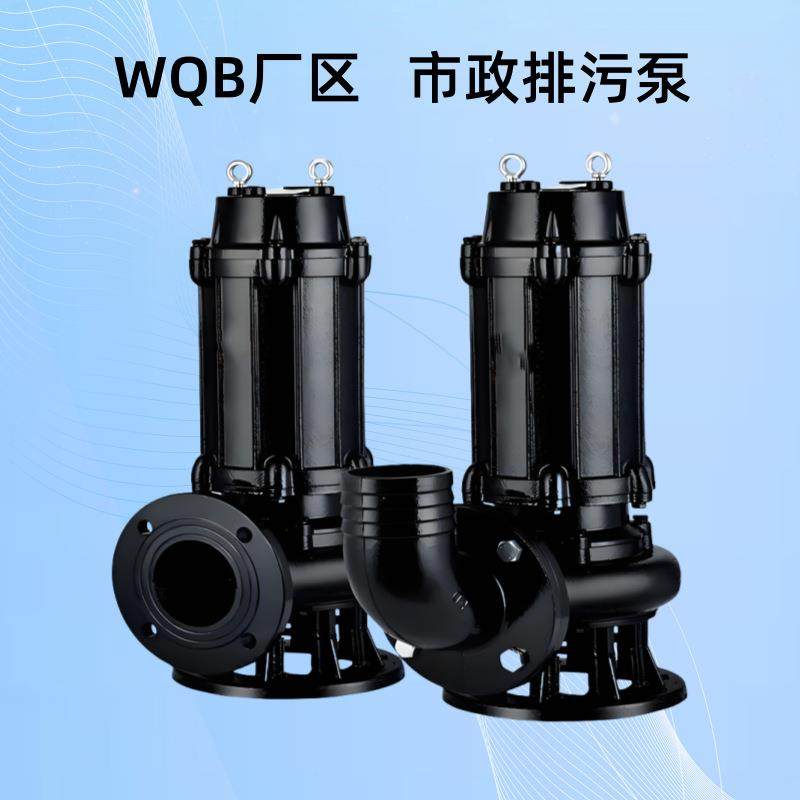 WQB市政清污泵 隔爆型潜水排污泵 380V/660V/1140V防爆排污水泵