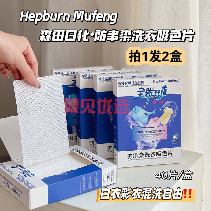 2盒赫本木风吸色片吸色纸防串色不染色洗衣片防染色色母片40片/盒