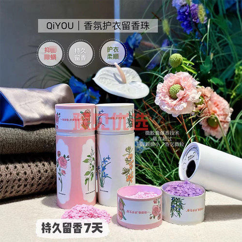 QiYOU香氛护衣留香珠微胶囊爆香技术柔顺护衣持久留香洗衣珠