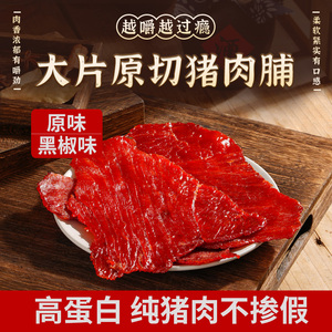 原切猪肉脯80g高蛋白吊龙大片猪肉脯办公室解馋小零食手撕猪肉干1