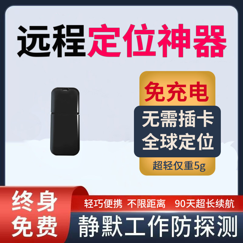 免充电，全球定位