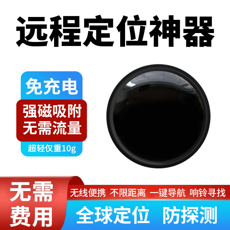 黑科技全球远程免充电磁吸定位器