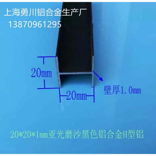 20*20*1mm亚光磨沙黑色铝合金H型铝 铝合金卡木板及玻璃双槽