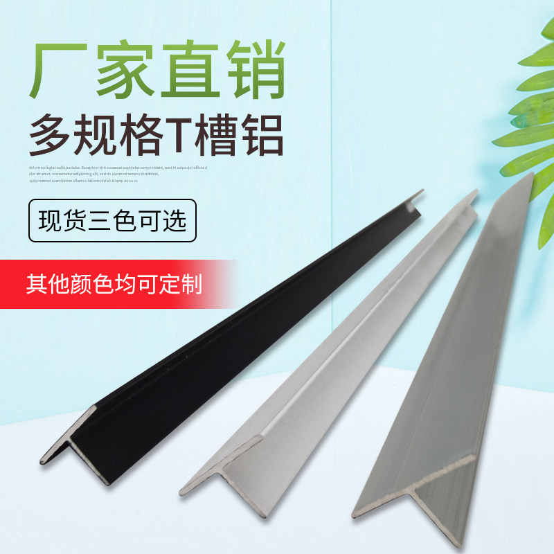 铝合金T型铝条 地板压线条铝合金 背景墙装饰线条 丁字铝合金线条