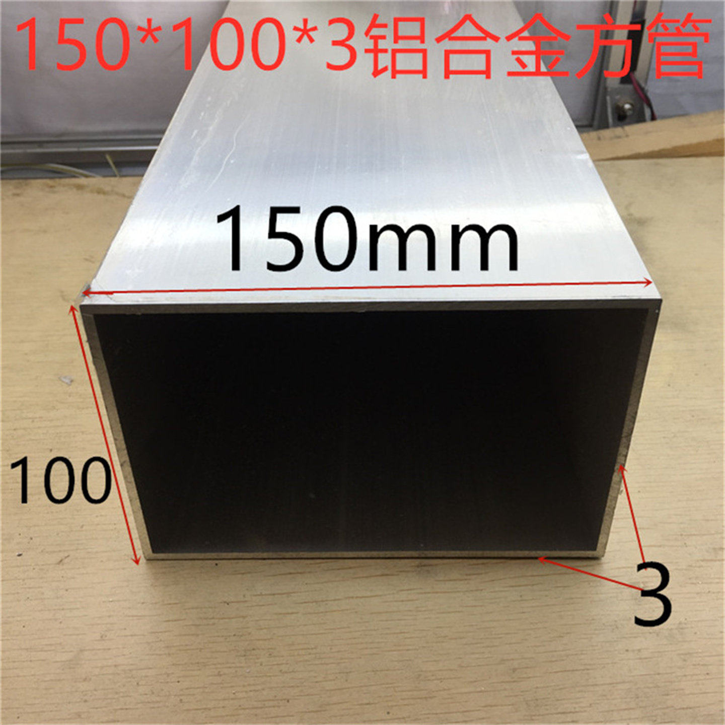 铝合金方管150*100壁厚3.0毫米幕墙方管型材15*10公分铝管一米价