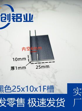 铝合金f槽黑色烤漆25*10内径6mmF型槽铝卫生间隔断淋浴房预埋件