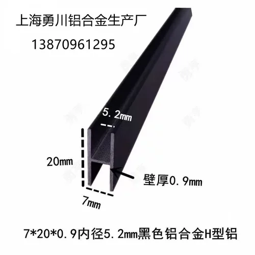 20*7*0.9mm哑光磨砂黑色铝合金H型铝玻璃拼接条卡板槽 工字双卡槽