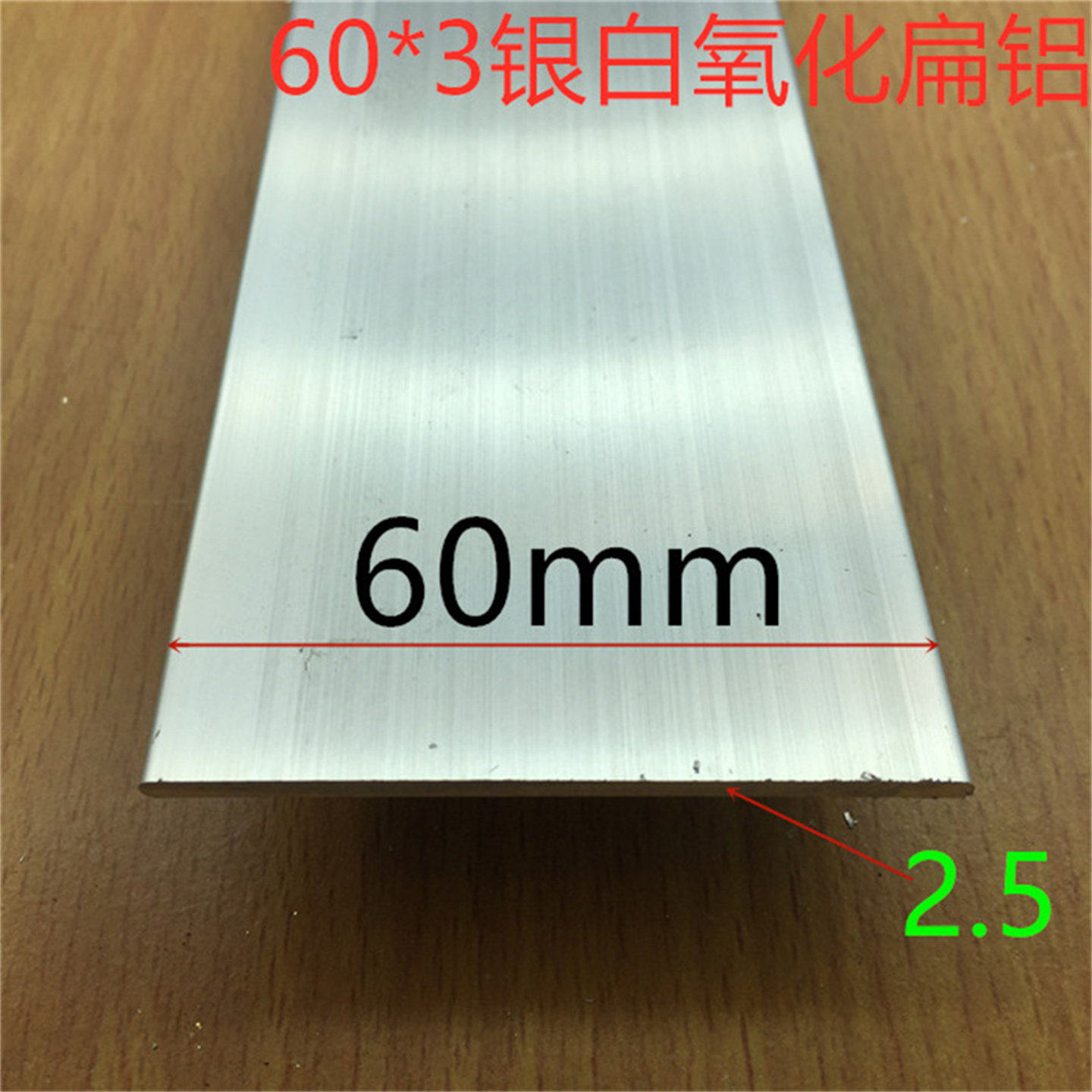 扁铝60*3铝排铝板银白氧化铝合金型材宽60厚2.5毫米6063铝型材