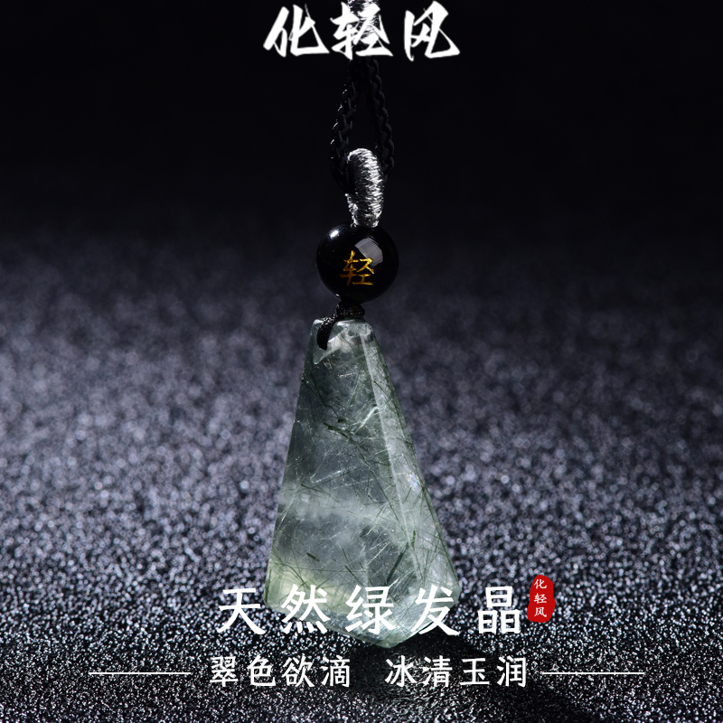 化轻风天然绿发晶冰清玉润吊坠