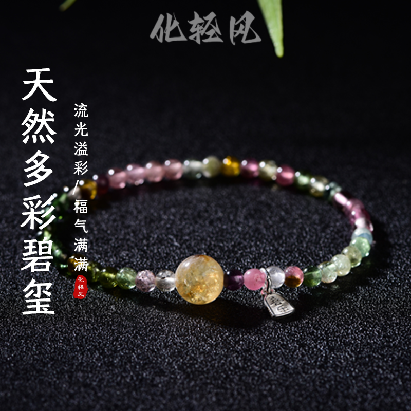 化轻风天然碧玺流光溢彩手链