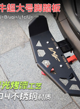 电动车脚踏扩展火星人小牛电动车UQi+/U+B/u1cd改装配件加大前后