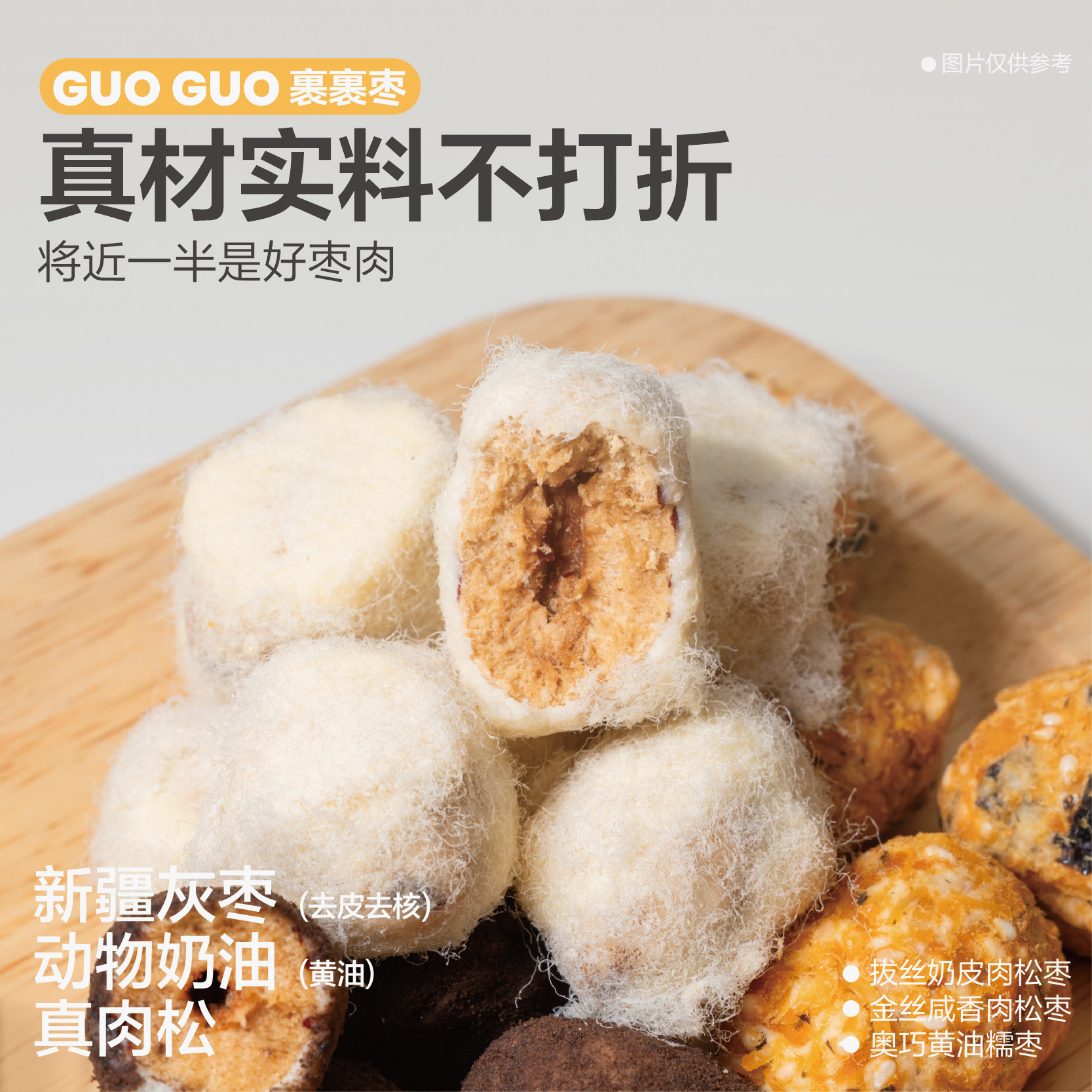 裹裹枣三种口味夹心红枣零食拔丝奶皮肉松金丝肉松奥巧黄油糯枣