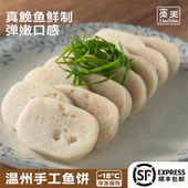 正宗Q弹温州特产海鲜 贪天手工鱼饼 新鲜深海鮸鱼 蒸煎特产小吃